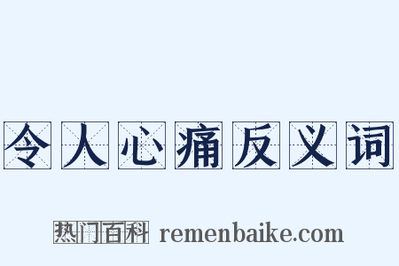 令人心痛反义词是什么意思的图片